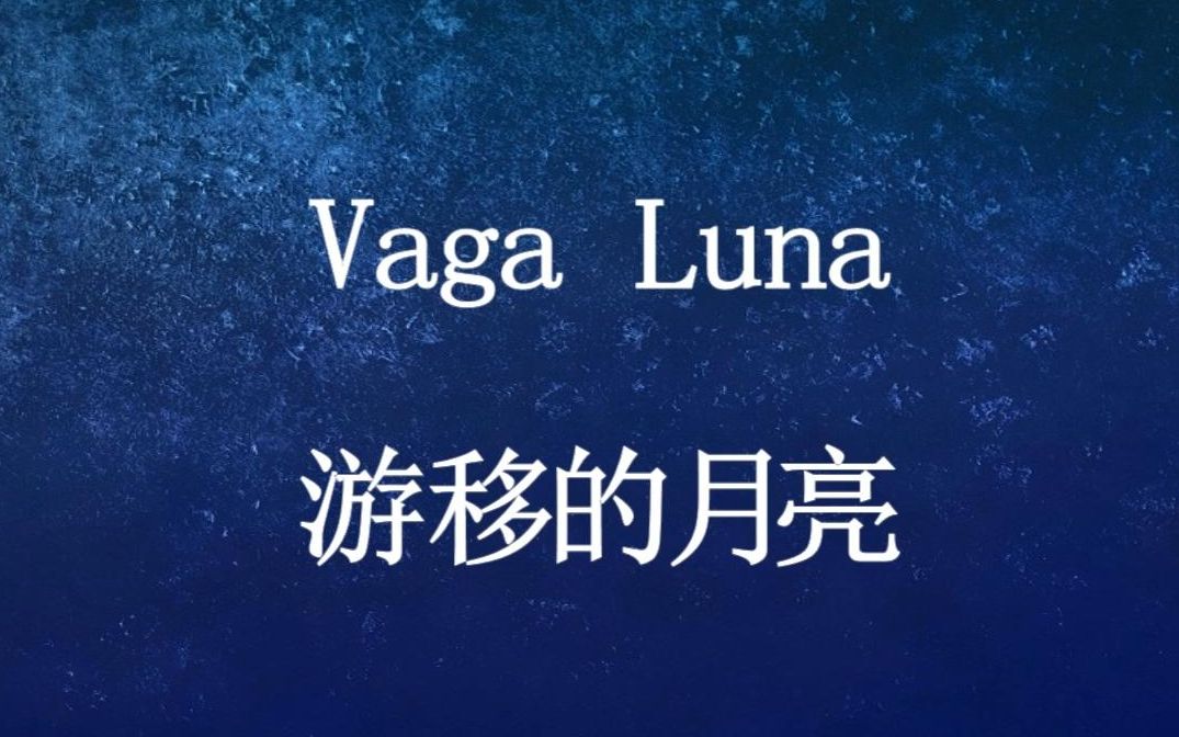 [图]《游移的月亮》(Vaga luna che inargenti)/意大利语曲词范读