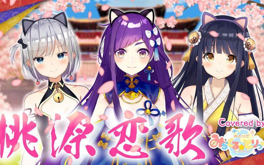 【翻唱】桃源恋歌 - garnidelia - 【covered by おとりざ】