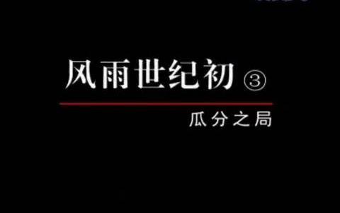 [图]【百年中国字幕版】1.风雨世纪初