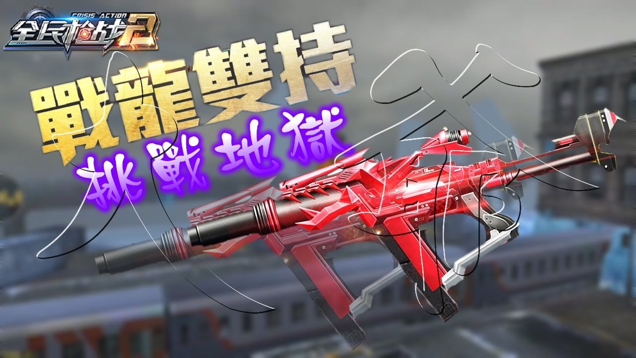  b>全民枪战-战龙 /b>双持改36挑战地狱 喜爱双持武器的玩家必看