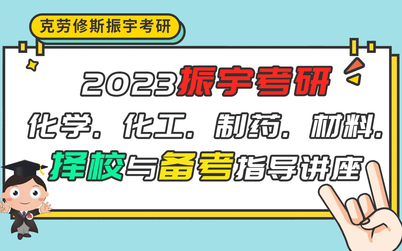 [图]【振宇考研】2023化学、化工、制药、材料考研择校与备考指导讲座