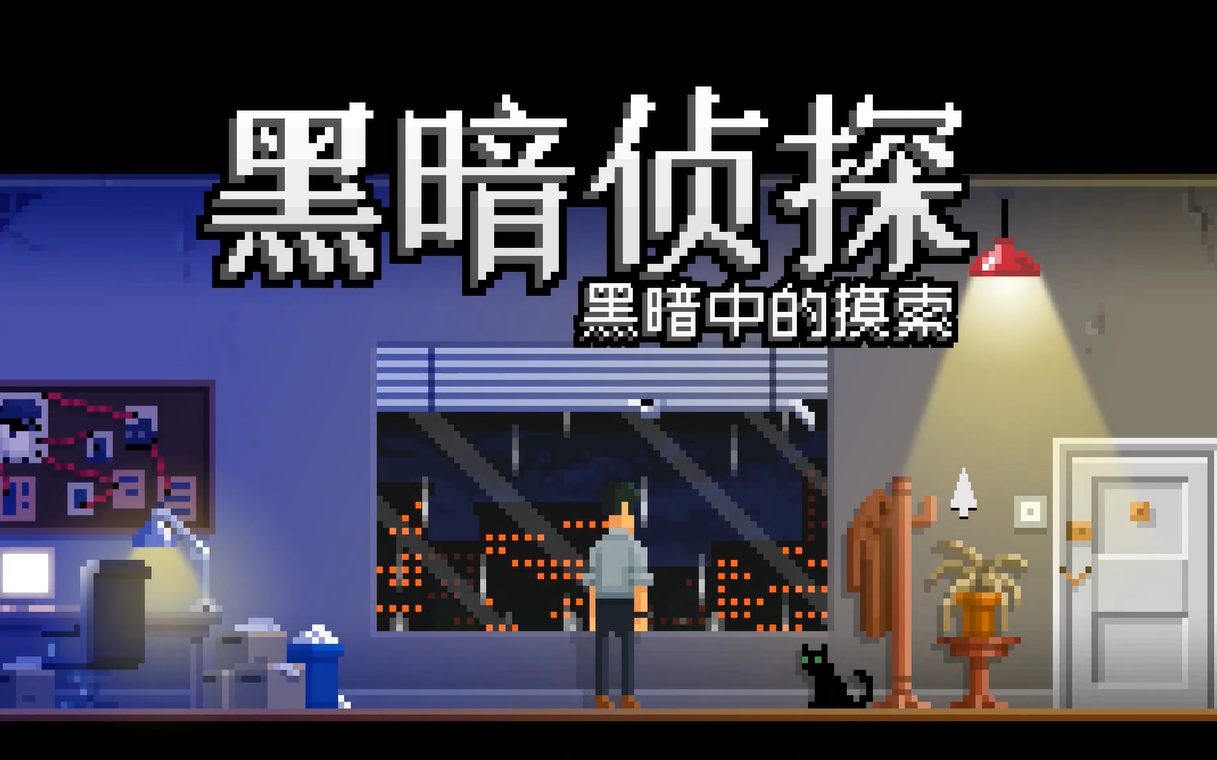 [图]【阑夜实况】The Darkside Detective黑暗侦探2【像素点击解谜】【暂时完结】