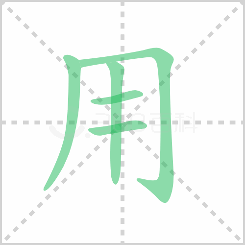 用的解释|读音|部首|组词