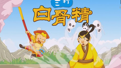 中国经典名著 故事:  三打白骨精