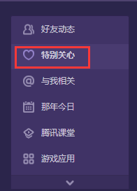 怎么看QQ谁特别关心了我