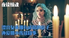 [图]漂亮女巫拥有成精的房子,还爱抓小孩读故事,电影《夜读惊魂》