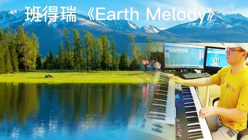 [图]班得瑞《Earth Melody》,舒缓的音乐如画的美景,令人心旷神怡