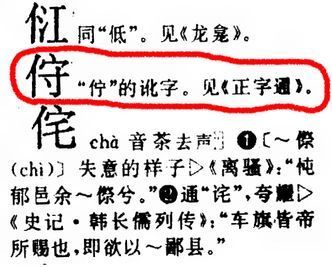 单立人加守字读什么