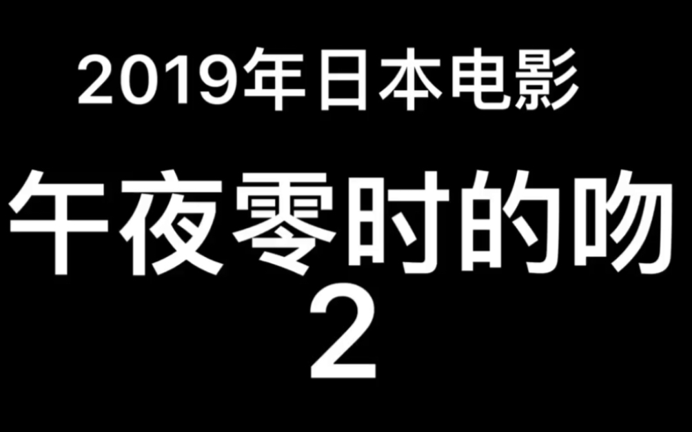 [图]2019年日本电影～午夜零时的吻2