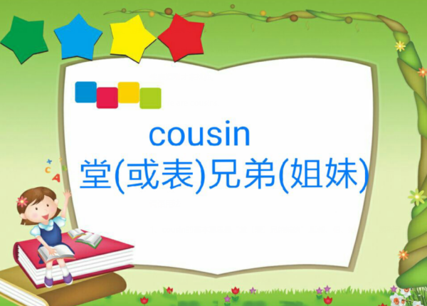 cousin是什么意思中文图片