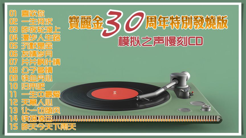 [图]模拟之声慢刻CD《宝丽金30周年特别发烧版》[正版CD原抓