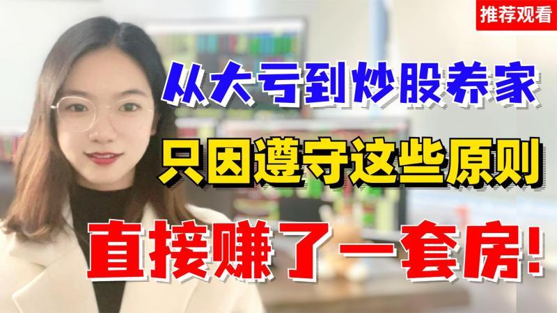 [图]从大亏到炒股养家,只因坚持这些原则,做到新手也能稳定盈利!