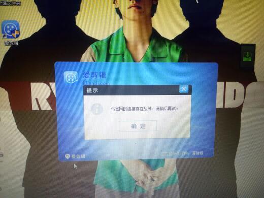 爱剪辑说与官网链接存在故障,怎么处理啊?