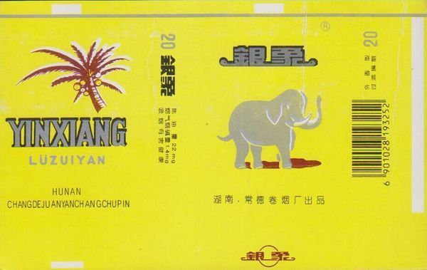 黄色盒子上面有个大象的香烟叫什么名字