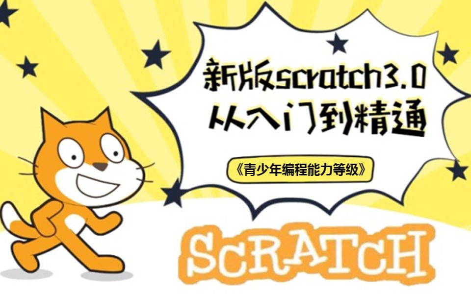 [图]少儿编程从入门到精通《新版Scratch3.0系列课程》(大龙老师)