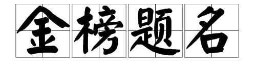 釋義: 金榜:科舉時代稱殿試揭曉的榜;題名:寫上名字.指科舉得中.