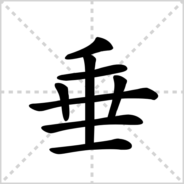 垂的解释读音部首组词