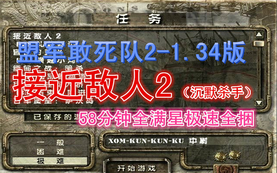 [图][熊猫]盟军敢死队2 沉默杀手 接近敌人2 1.34版极难 58分钟快速全捆满星过关 字幕版