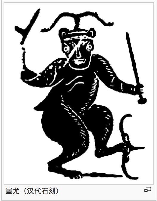 蚩尤的第一个字怎么读?