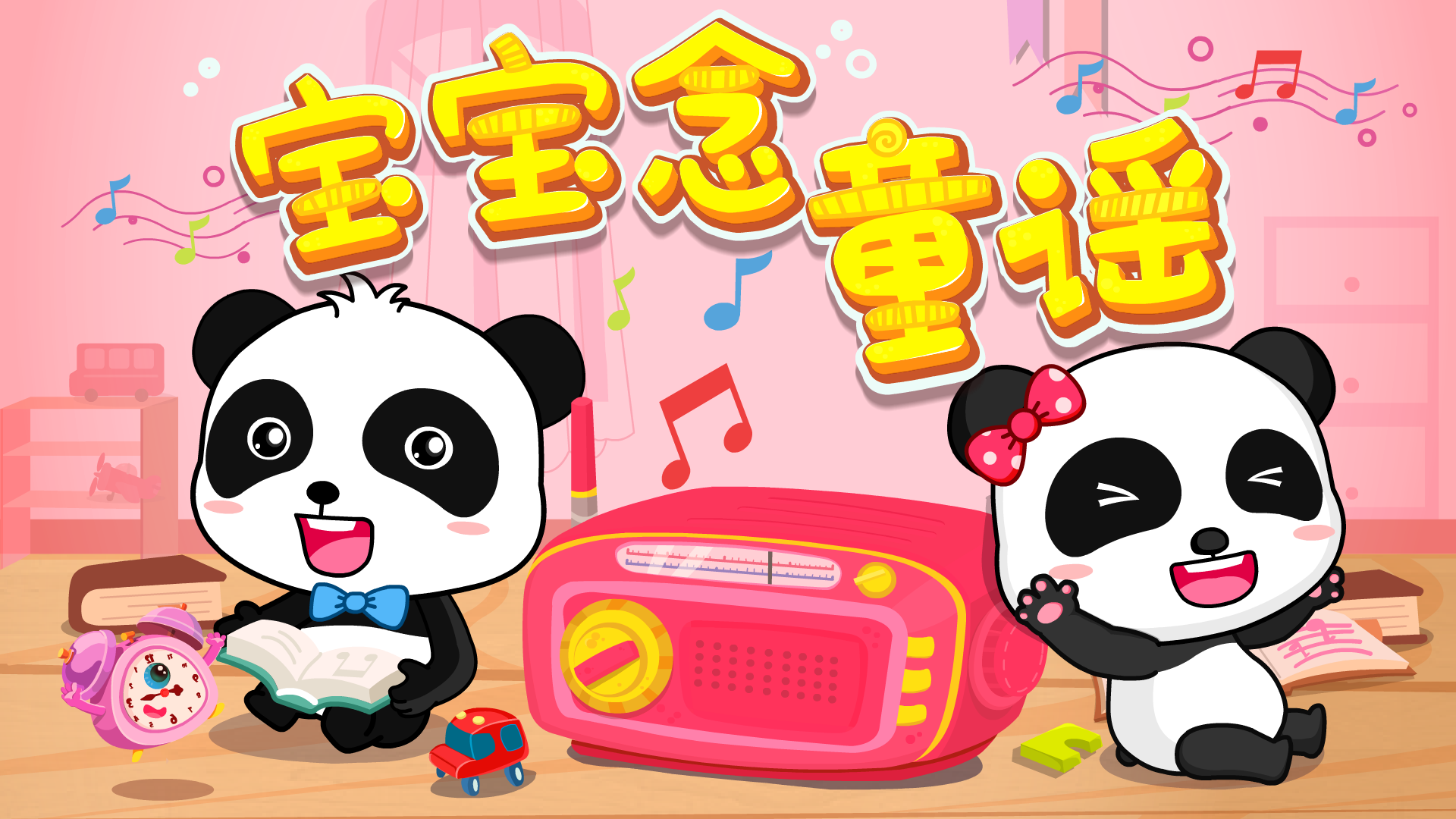 宝宝巴士儿歌 第462集 宝宝念童谣