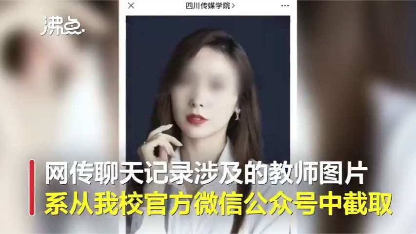 [图]四川传媒学院回应女教师骚扰男学生