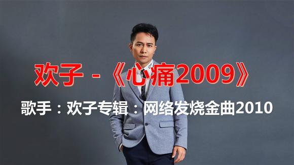 [图]欢子-《心痛2009》,网络发烧金曲,90后都听过的歌曲!