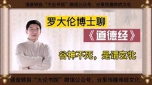 [图]跟罗大伦博士学习《道德经》谷神不死,是谓玄牝