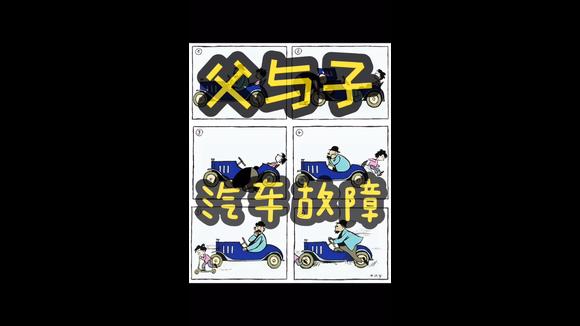 [图]经典漫画《父与子》～汽车故障