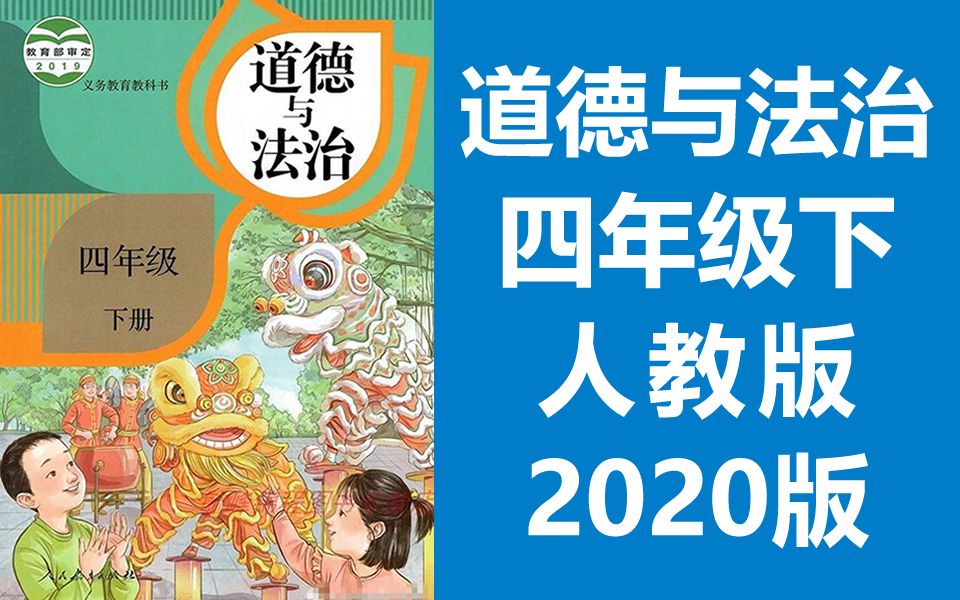 [图]道德与法治四年级下册 人教版 2020新版 小学思想品德思想政治道法四年级道德与法治下册四年级道德与法治4年级下册