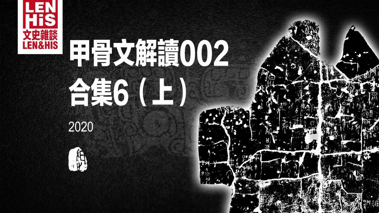 文史杂谈〕甲骨文解读002:合集6上