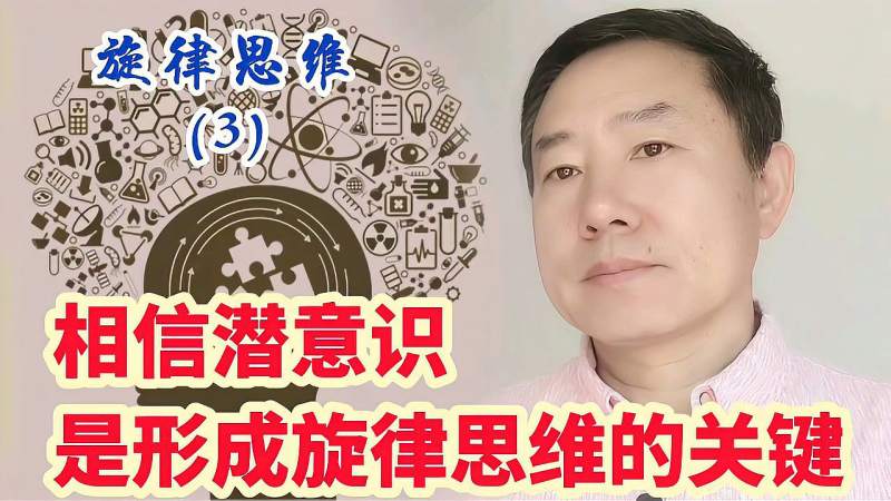 [图]《旋律思维3》相信潜意识的作用,是形成旋律思维的关键。