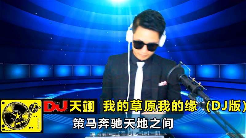 [图]一首DJ《我的草原我的缘》，唯美动听，好听极了！