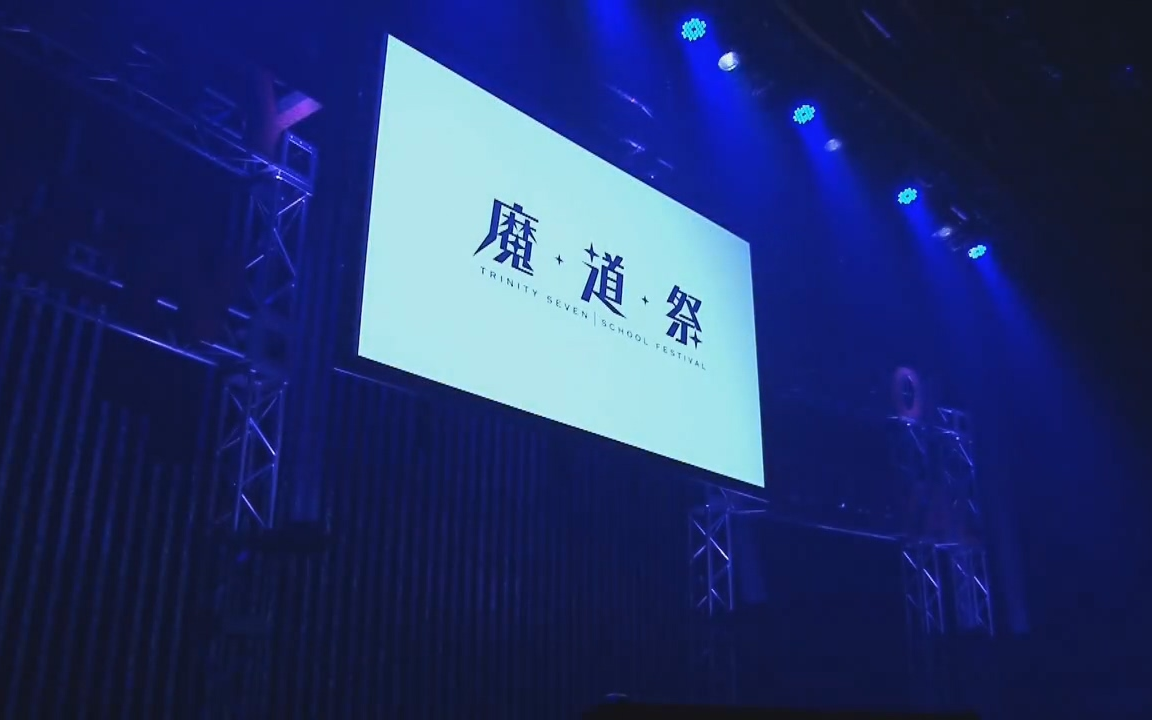 [图]【字幕】【2015】『Trinity Seven七人魔法使』School Festival魔道祭 夜场