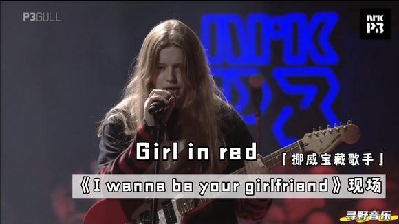 [图]挪威宝藏歌手Girl in red《I wanna be your girlfriend》现场版