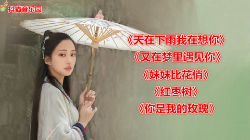 [图]《天在下雨我在想你》《又在梦里遇见你》《妹妹比花俏》红枣树