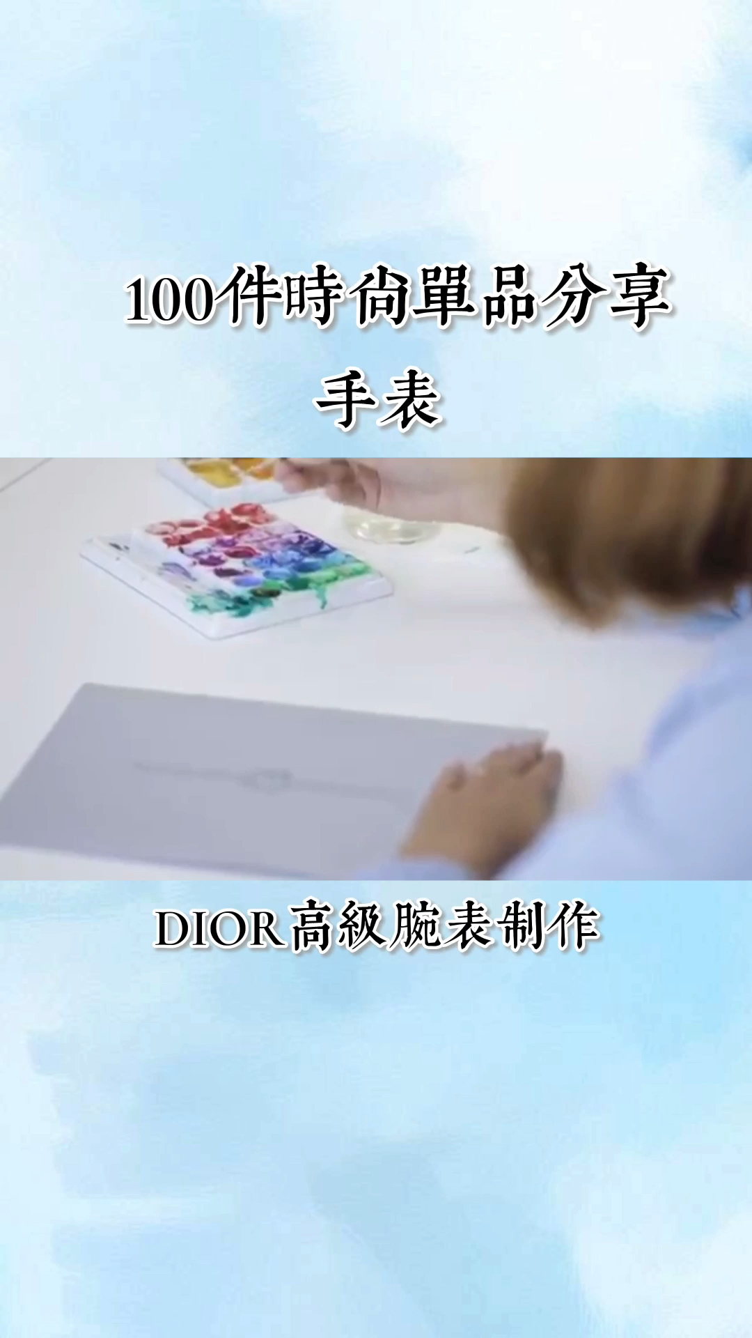 [图]100件时尚单品分享-DIOR高级腕表制