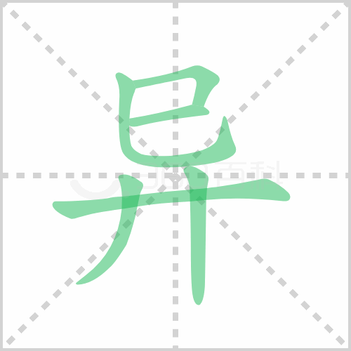 异的解释读音部首组词