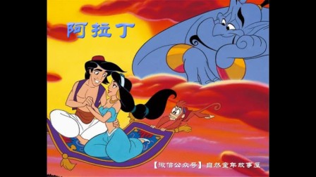 动画经典】47, 阿拉丁 happy end in agrabah
