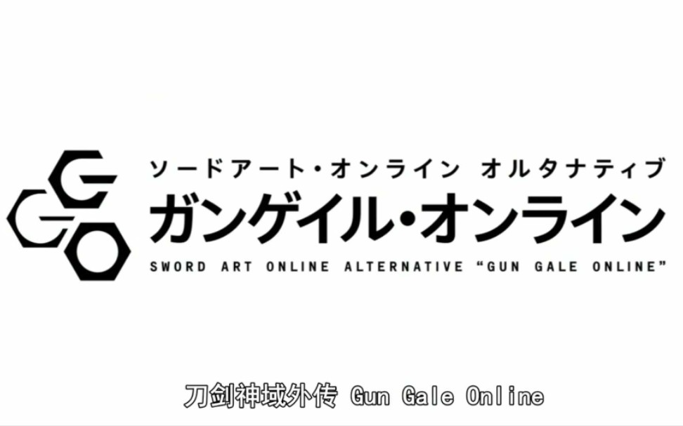 [图]刀剑神域外传 Gun Gale Online OP (完整版视频看简介)