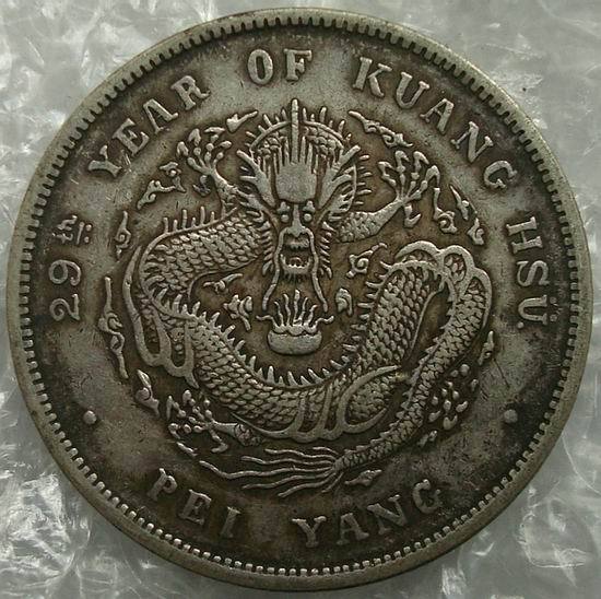 这个光绪元宝(龙头币 29年的)值多少钱 求大家解答