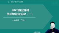 [图]执业中药师考试视频中药学专业知识一 2020闫敬之