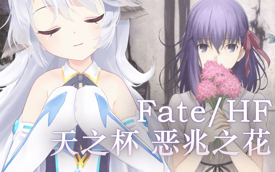 [图]【AI吐槽】Fate/stay night HF线第一章《天之杯:恶兆之花》