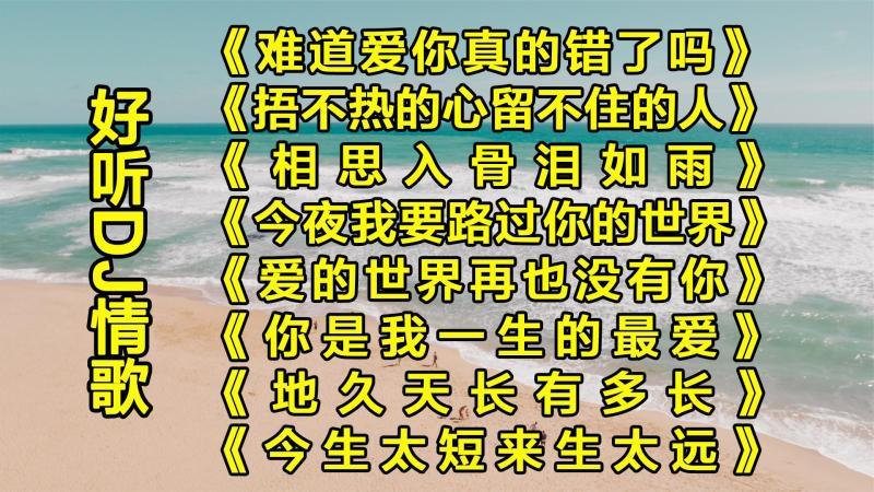 [图]好听伤感DJ情歌《难道爱你真的错了吗》《相思入骨泪如雨》收藏了