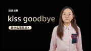 [图]单词讲解：kiss goodbye 是什么意思？