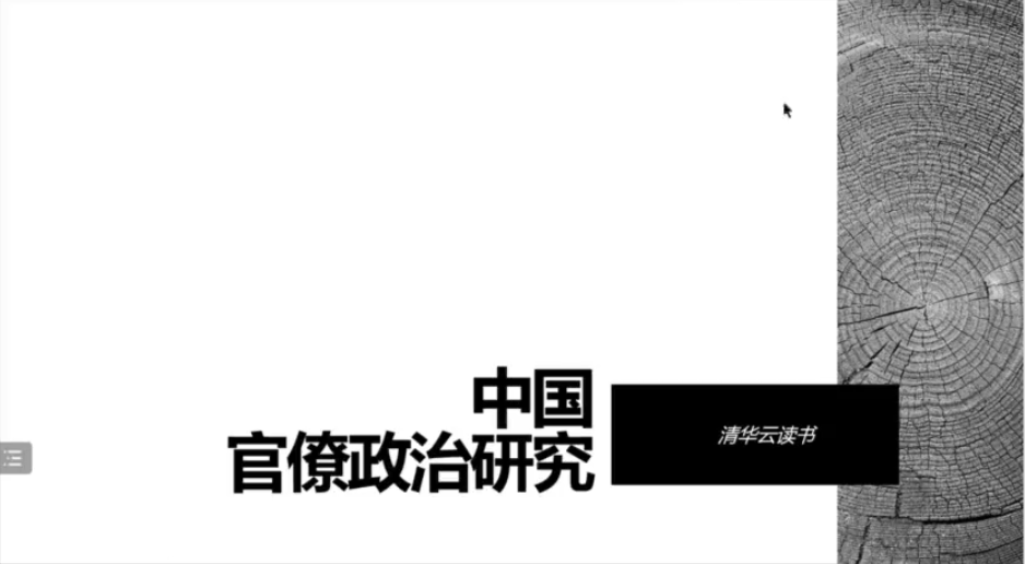 [图]【清华云读书第74期】《中国官僚政治研究》