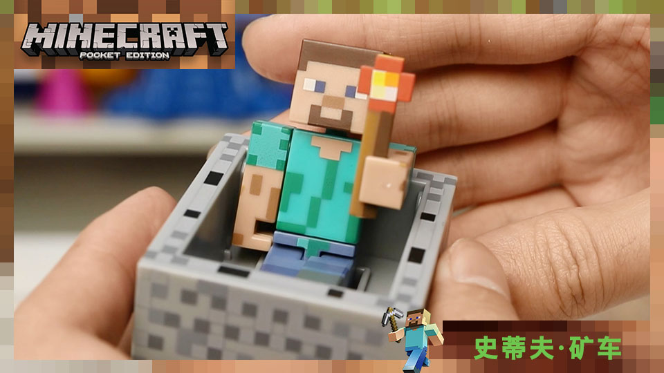 我的世界 minecraft 第3季人仔 史蒂夫 矿车套装