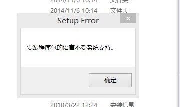 office2010 安装问题 安装包程序的语言不受系统支持