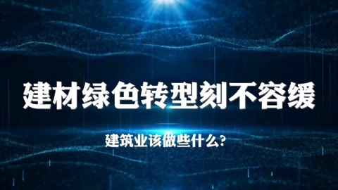 [图]推动传统建材产业绿色转型刻不容缓