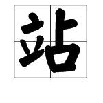 站字田字格写法