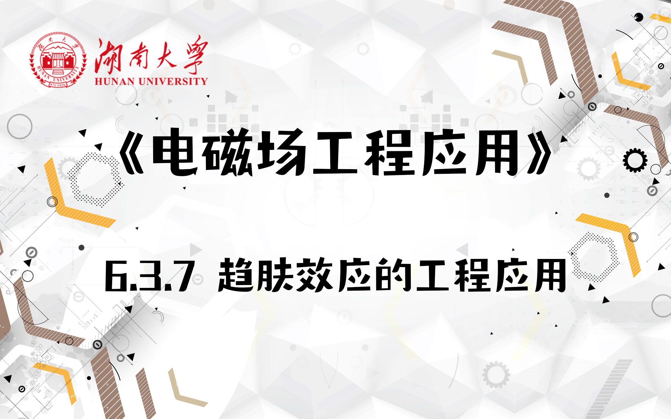 [图]【湖南大学_电磁场工程应用】6.3.7 趋肤效应的工程应用